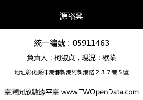 源裕興