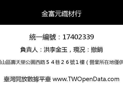 金富元鐵材行
