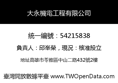 大永機電工程有限公司
