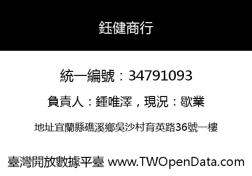 鈺健商行