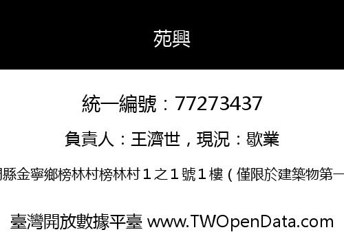 苑興