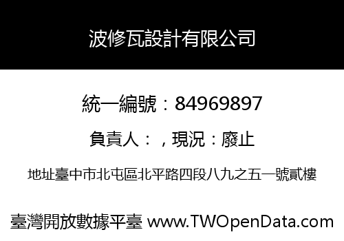波修瓦設計有限公司