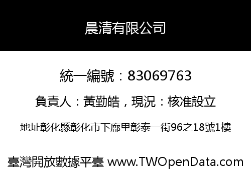 晨清有限公司