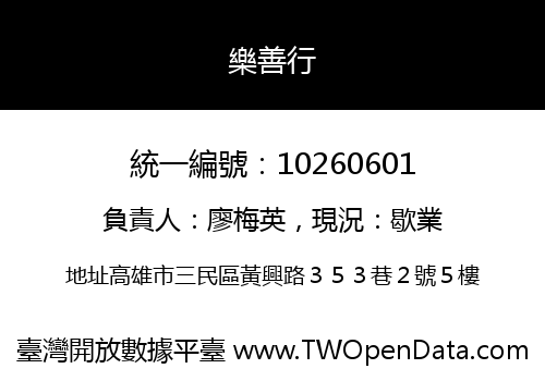 樂善行