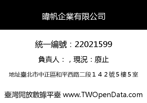 暐帆企業有限公司