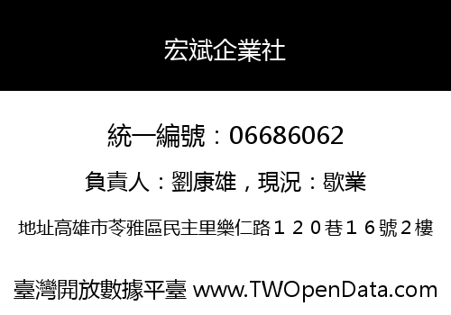宏斌企業社