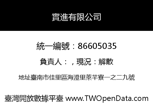 實進有限公司