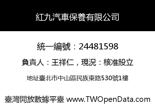 紅九汽車保養有限公司