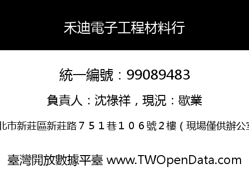 禾迪電子工程材料行