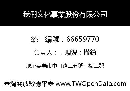我們文化事業股份有限公司