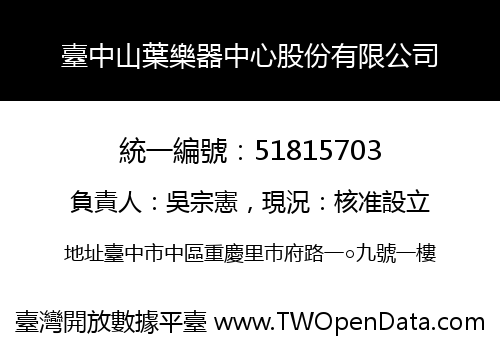 臺中山葉樂器中心股份有限公司