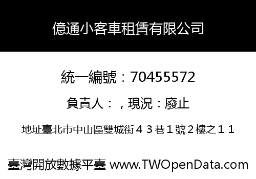 億通小客車租賃有限公司