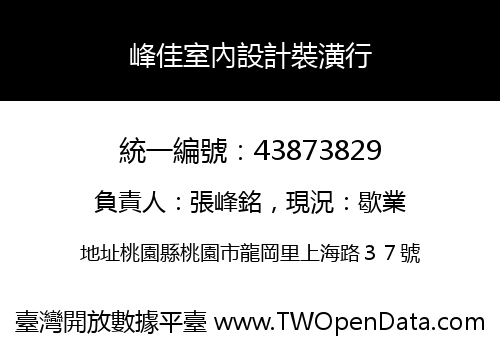 峰佳室內設計裝潢行