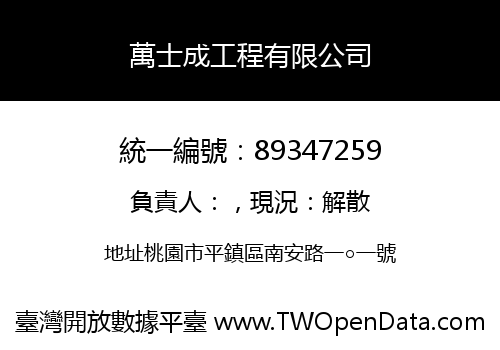 萬士成工程有限公司