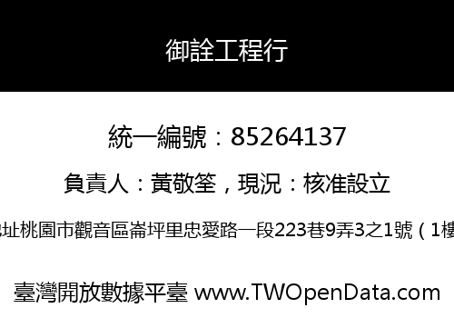御詮工程行