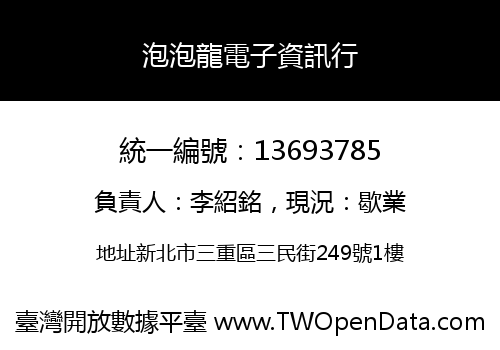 泡泡龍電子資訊行