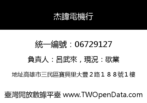 杰諱電機行