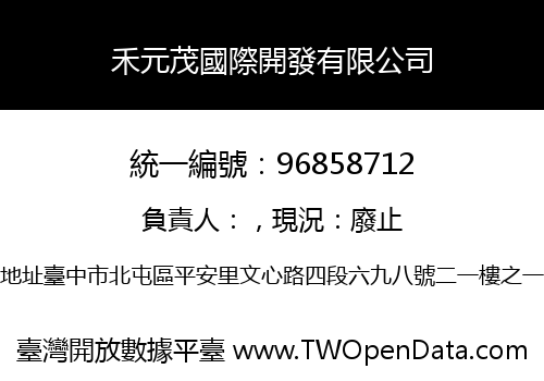 禾元茂國際開發有限公司