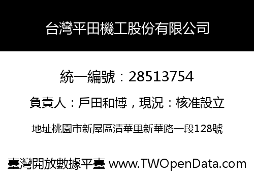 台灣平田機工股份有限公司