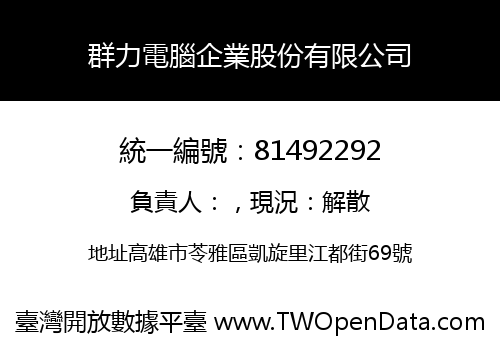 群力電腦企業股份有限公司