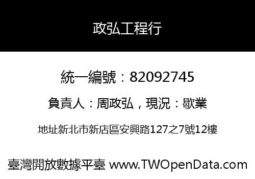 政弘工程行