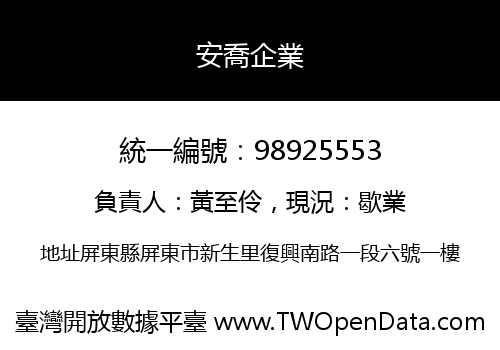 安喬企業