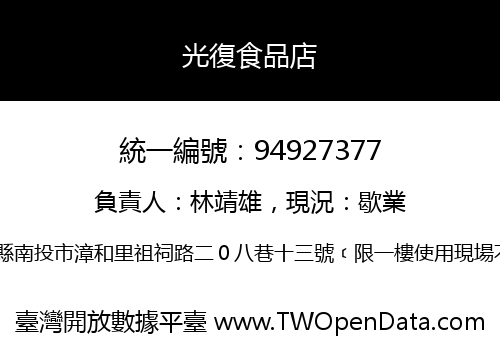 光復食品店