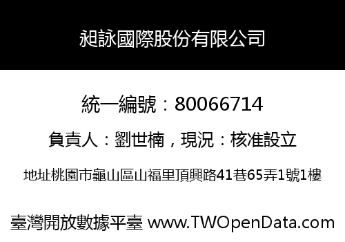 昶詠國際股份有限公司