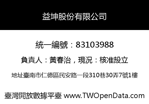 益坤股份有限公司