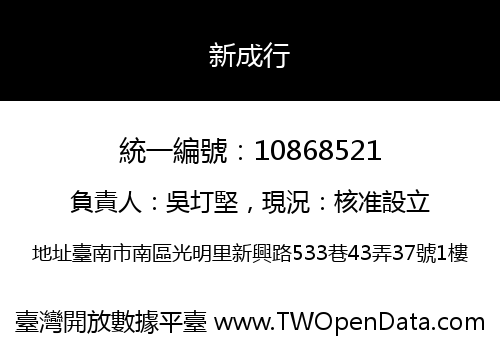 新成行