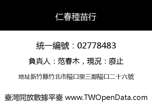 仁春種苗行