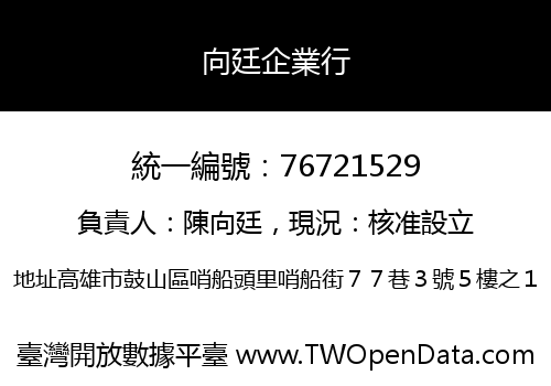 向廷企業行