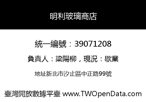 明利玻璃商店