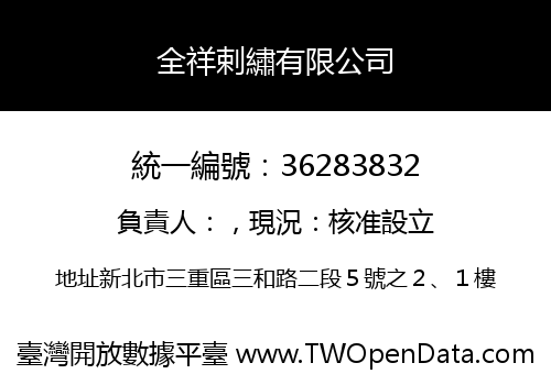 全祥剌繡有限公司