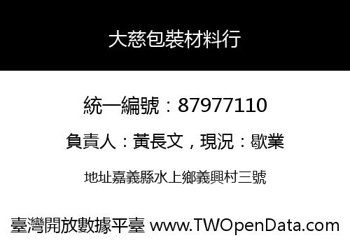 大慈包裝材料行