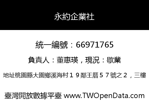 永約企業社
