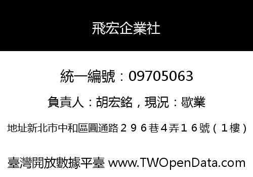 飛宏企業社