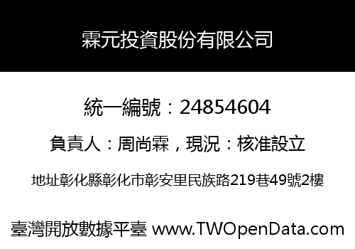 霖元投資股份有限公司