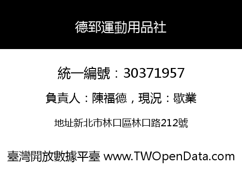 德郅運動用品社