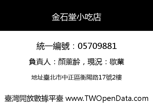 金石堂小吃店