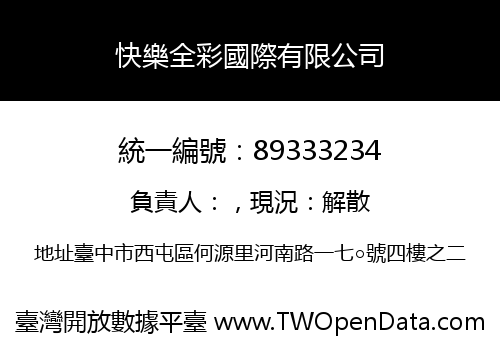 快樂全彩國際有限公司