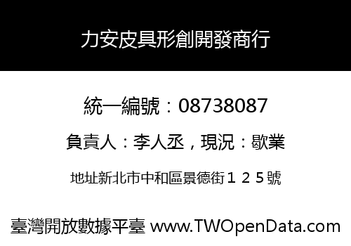力安皮具形創開發商行