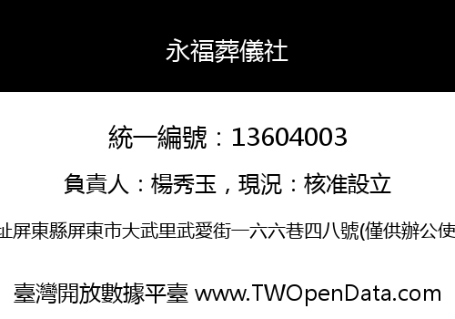 永福葬儀社