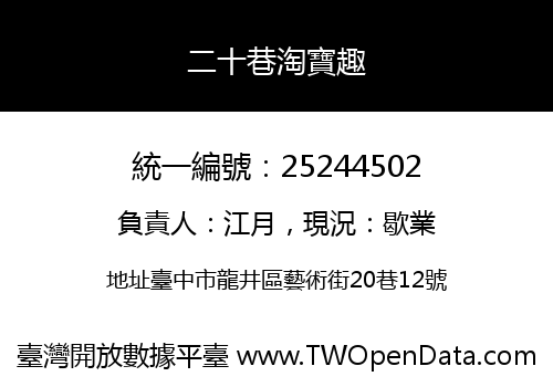 二十巷淘寶趣