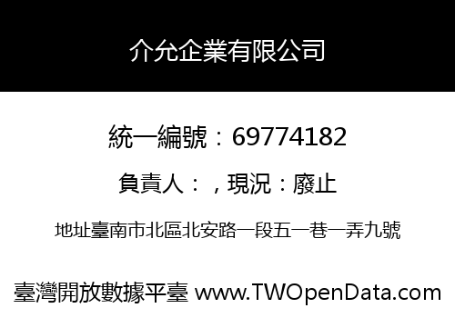 介允企業有限公司