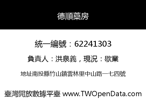 德順藥房