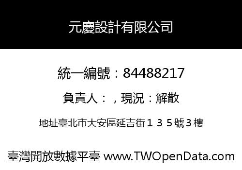 元慶設計有限公司
