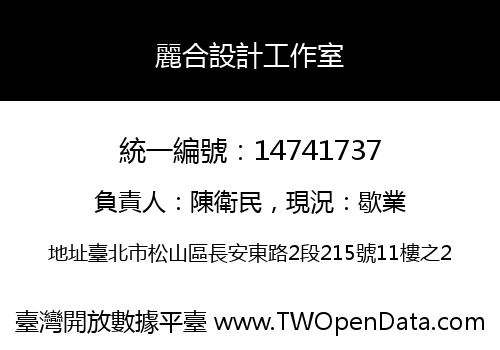 麗合設計工作室