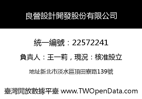 良營設計開發股份有限公司