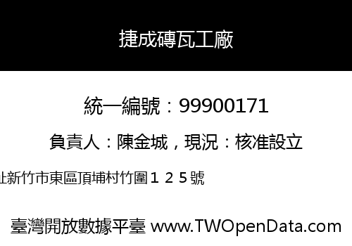 捷成磚瓦工廠